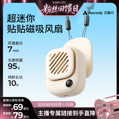 【蜜蜂心愿社】艾酷力贴贴磁吸风扇迷你挂脖风扇小型充电随身轻音办公室桌上学生宿舍便携式户外降温电风扇