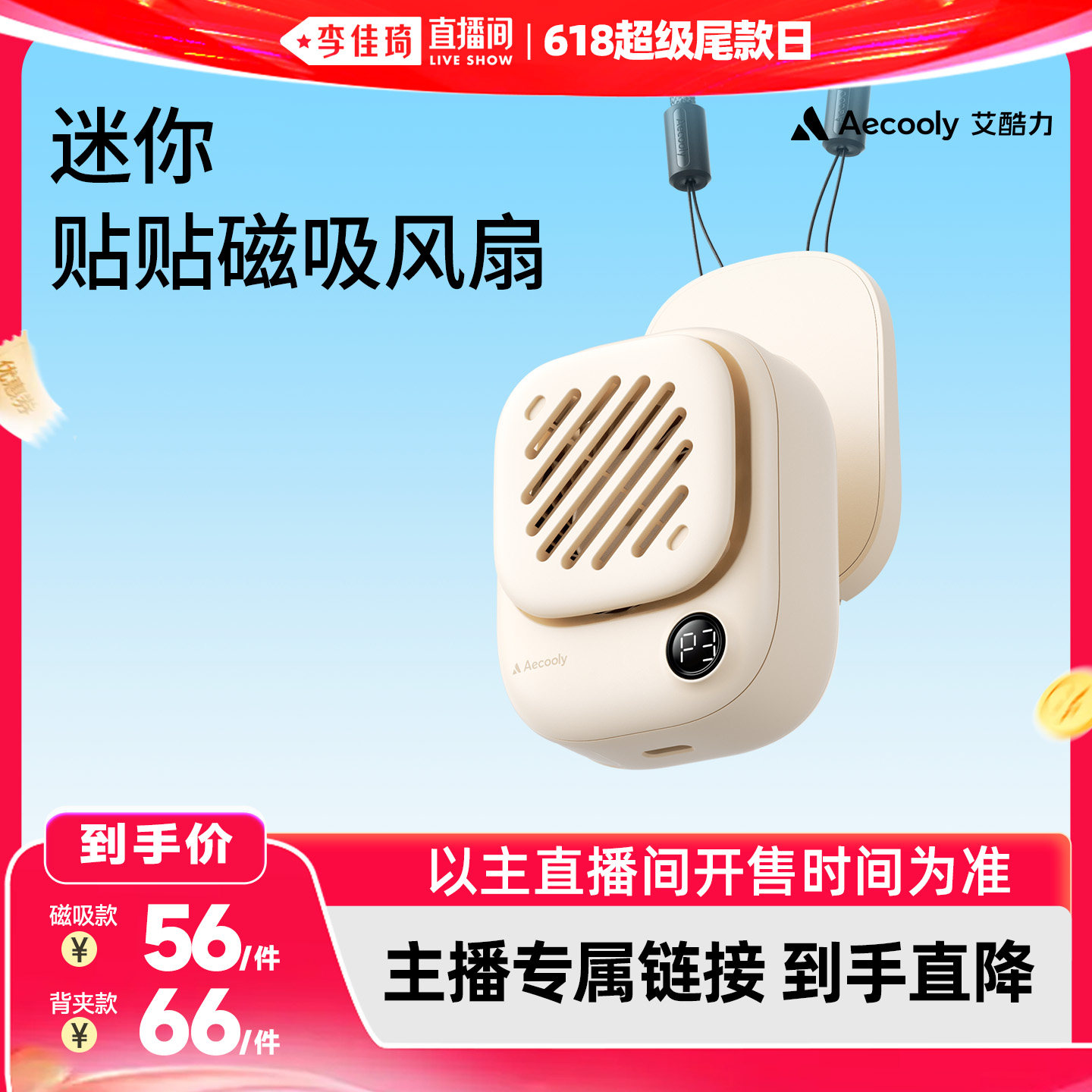 【李佳琦直播间618超级尾款日】艾酷力贴贴磁吸风扇迷你挂脖小风扇充电随身轻音办公室学生宿舍便携户外降温