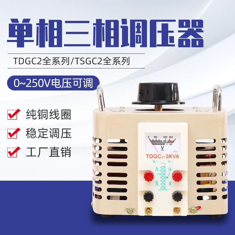 TDGC2-5000VA新型接触式调压器TDGC2J老型单相220V变0-250V可调压