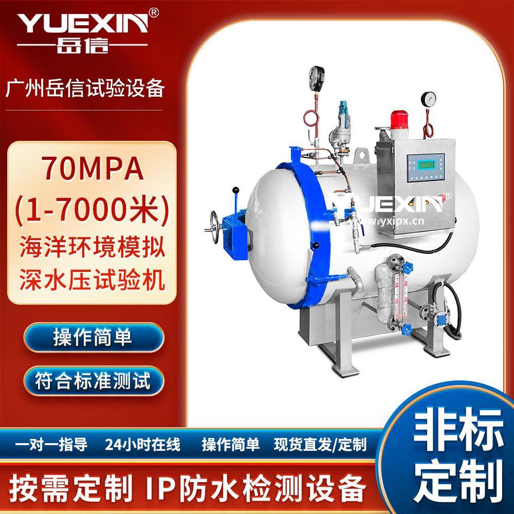 深海电缆机器人深水压环境模拟7000米压力测试设备灯具IPX8试水机