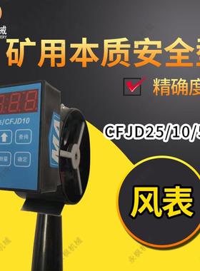 矿用本安型风表CFJD25/10/5巷道测速防爆风速表矿用风速检测仪