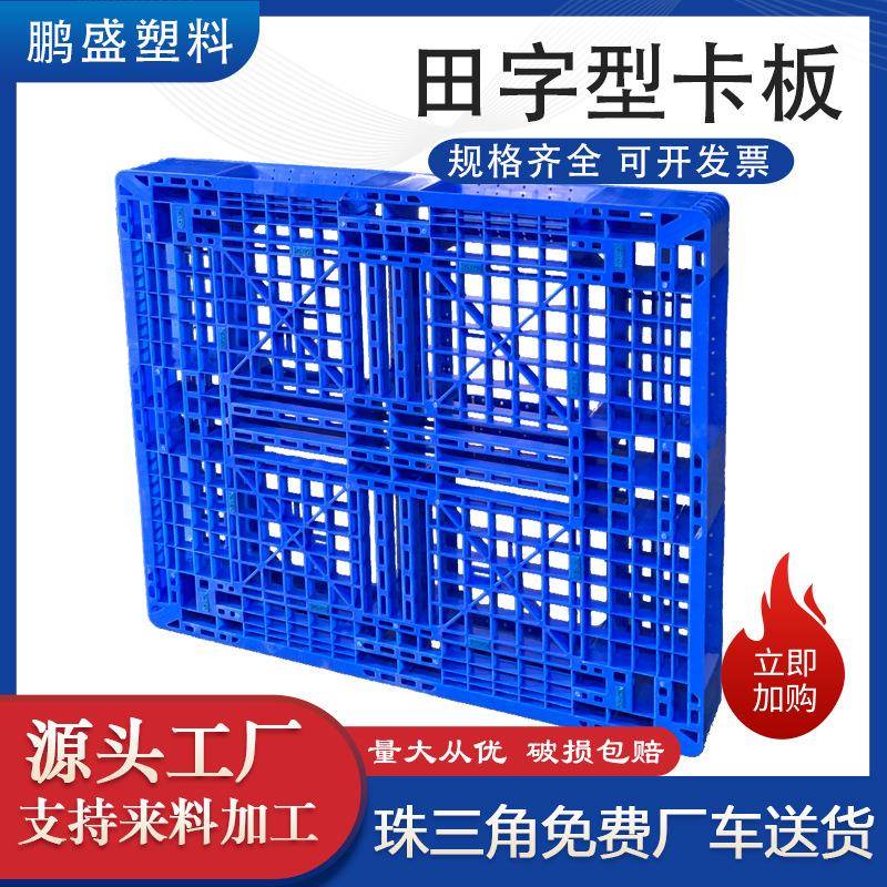 塑料网格田字卡板双面大托盘防潮板叉车仓库货物地台板塑料托盘