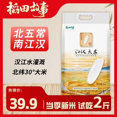 【北五常南江汉 】江汉大米北纬30°汉江水灌溉10斤真空装试吃2斤