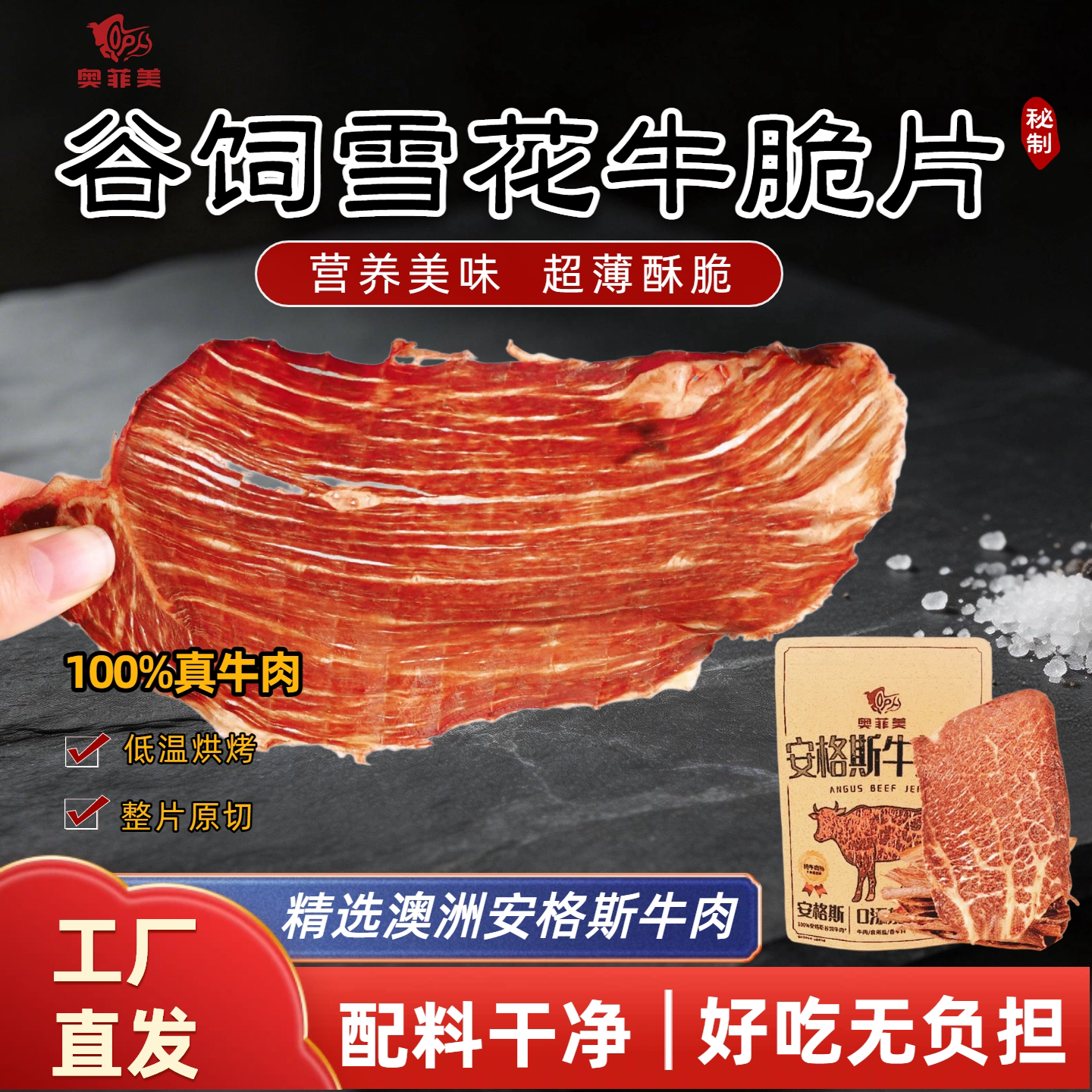 奥菲美黑金版澳洲谷饲安格斯原切牛肉干低温烘烤牛排脆片超薄酥脆