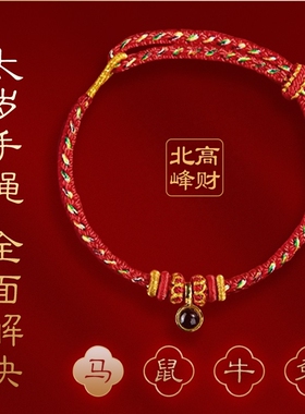 北高峰十二生肖太岁红绳2026新年