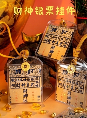 北高峰财神银票挂件挂饰吊坠