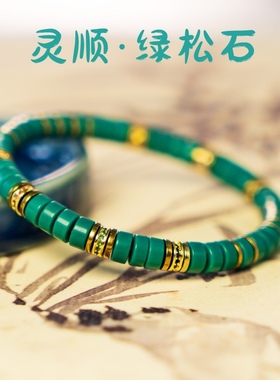灵顺绿松石手串北高峰官方手链