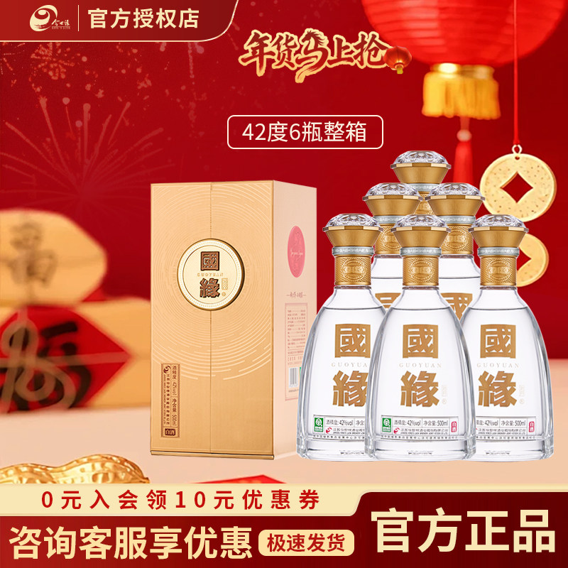 今世缘国缘对开42度500ml*6瓶整箱白酒高端商务宴请聚会节日送礼