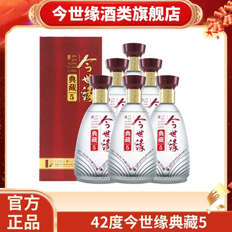 今世缘42度典藏5浓香型白酒