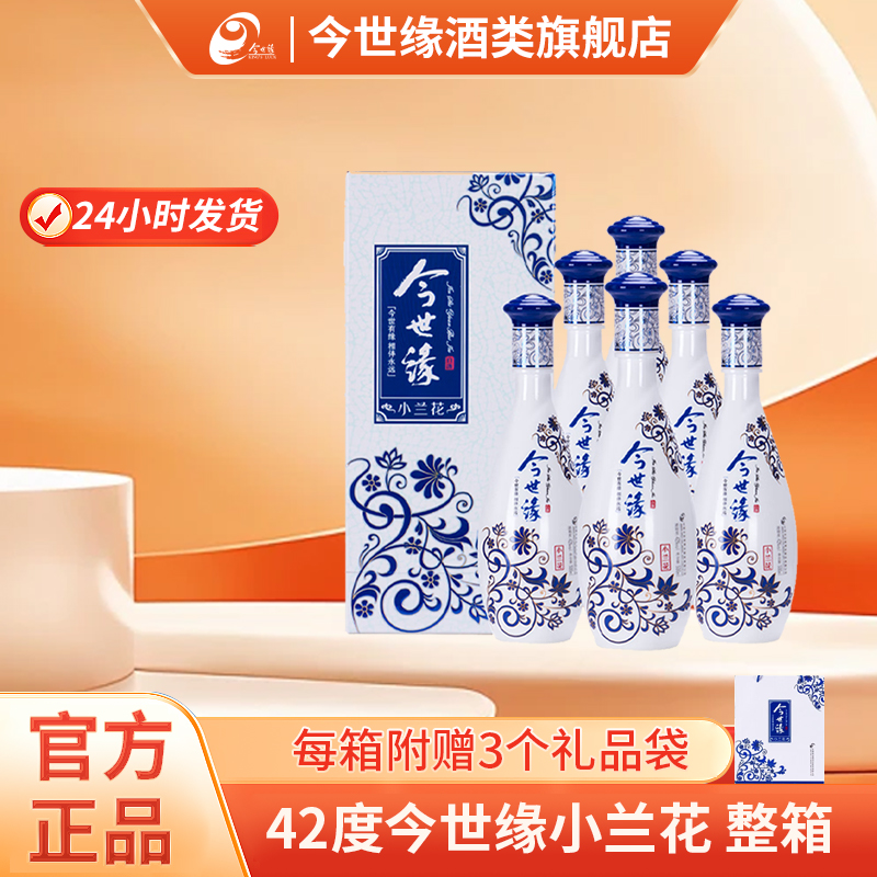 今世缘42度小兰花500ml*6瓶白酒整箱浓香型酒水纯粮酿造