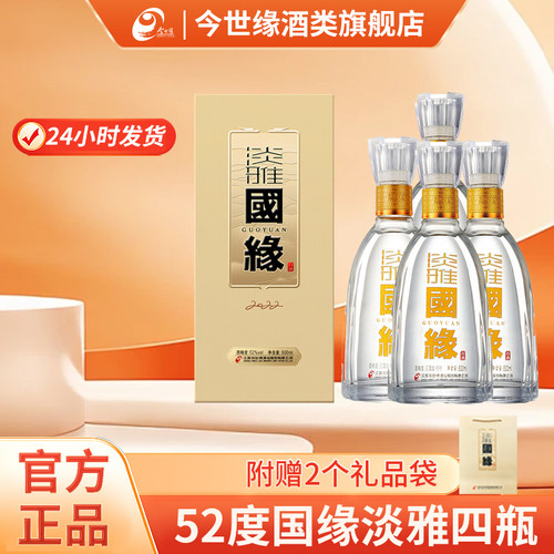 国缘淡雅52度4瓶浓香型白酒