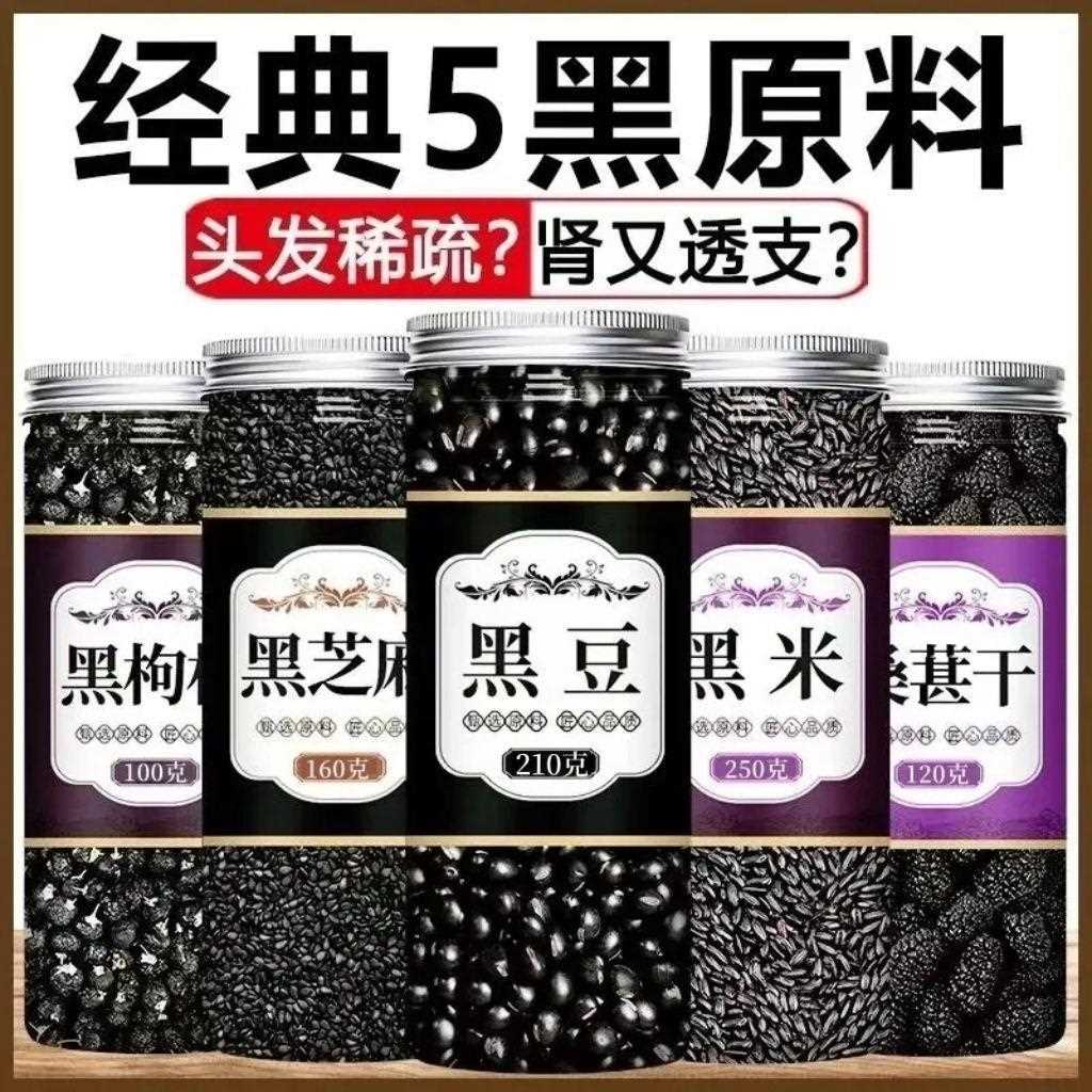 绿芯生黑豆黑米黑芝麻桑椹黑枸杞五黑粥孕黑豆打豆浆粗粮组合