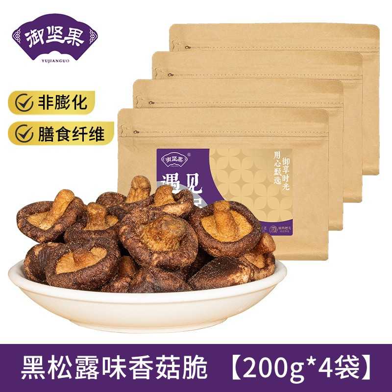 黑松露香菇脆即食菌菇香菇干果蔬干零食小吃休闲蔬菜干脱水蘑菇干