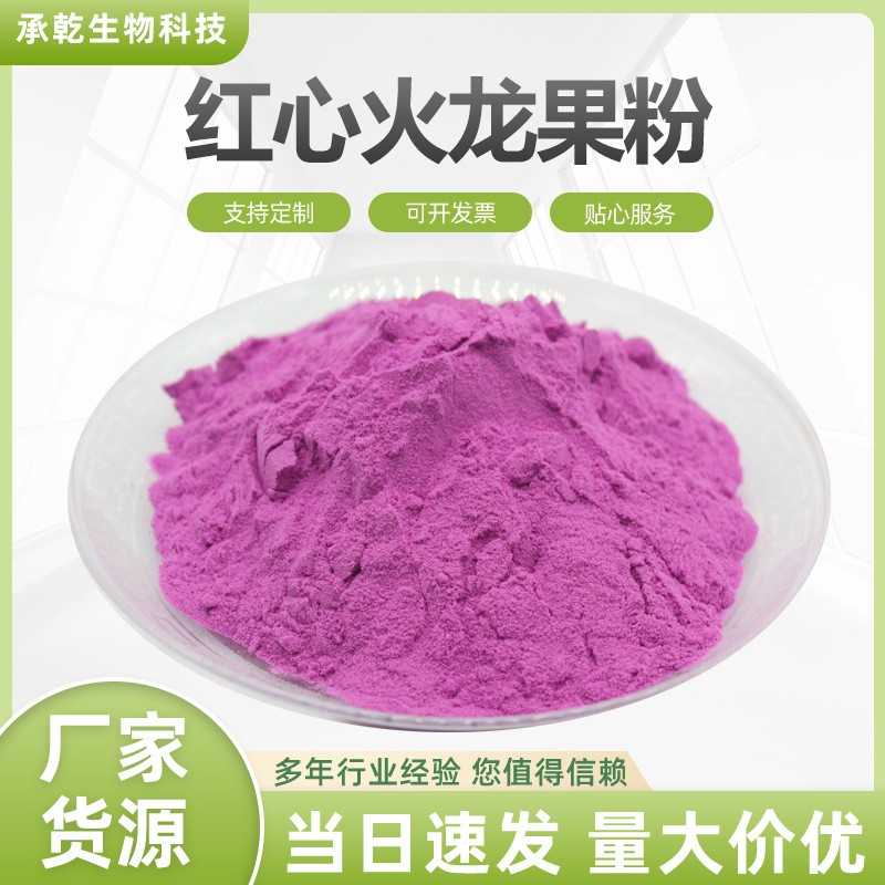 红心火龙果粉 火龙果冻干粉 火龙果提取物 水溶 火龙果汁粉1KG起