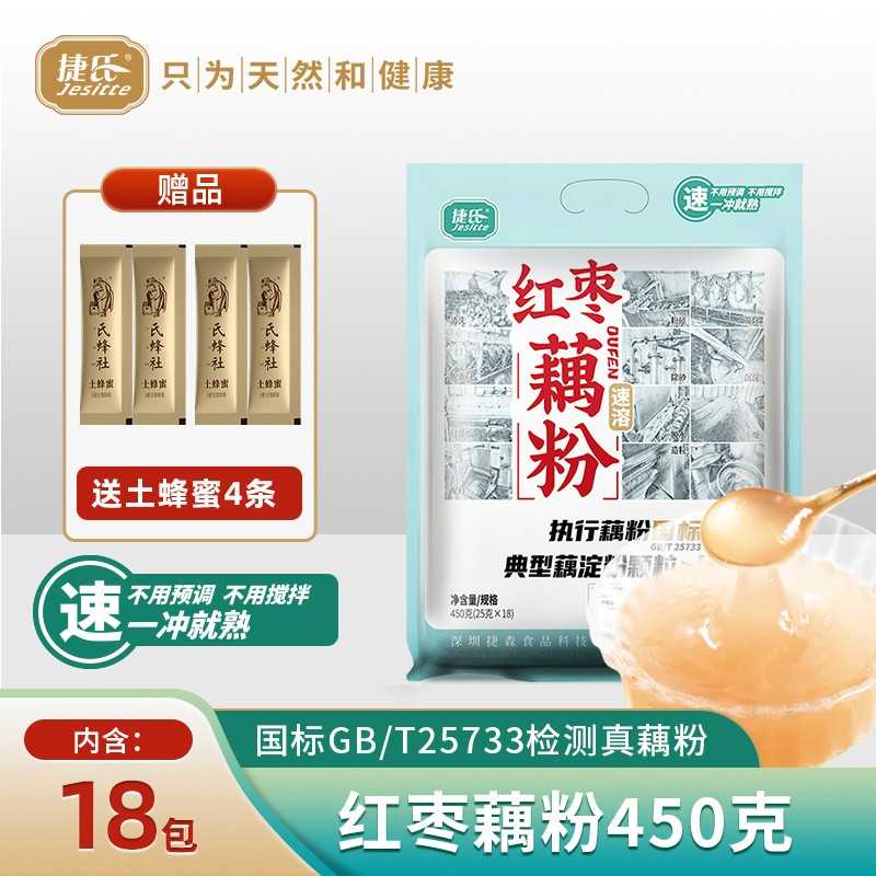 捷氏原味红枣纯藕粉速溶即食早餐小袋装莲藕粉营养代餐粉