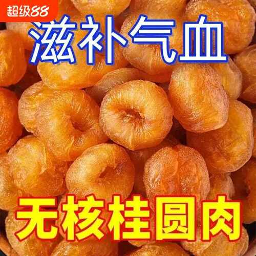 新疆包邮福建特产无核桂圆果肉干新货500桂圆干龙眼干龙眼肉干货