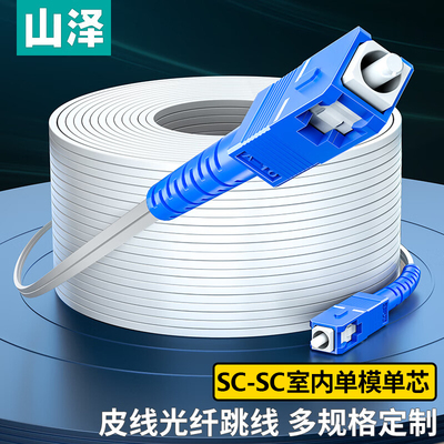 山泽光缆工程电信级皮线光纤跳线 室内外长途通信1芯/2芯/4芯抗拉耐用低烟无卤光纤入户线