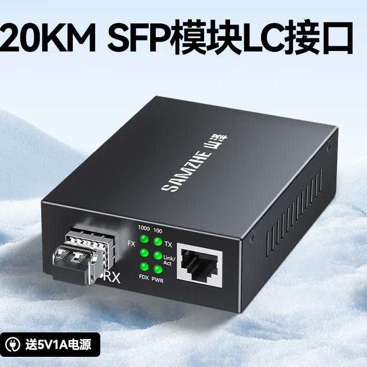山泽LC单模双纤光纤收发器 千兆SFP模块套装 防雷光电转换器20KM单个GQLSM20