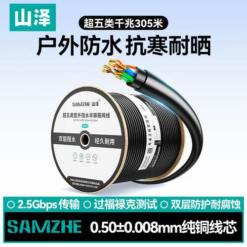 山泽室外阻水网线超五类防水抗晒耐寒防冻千兆纯铜305米SZX-5305A