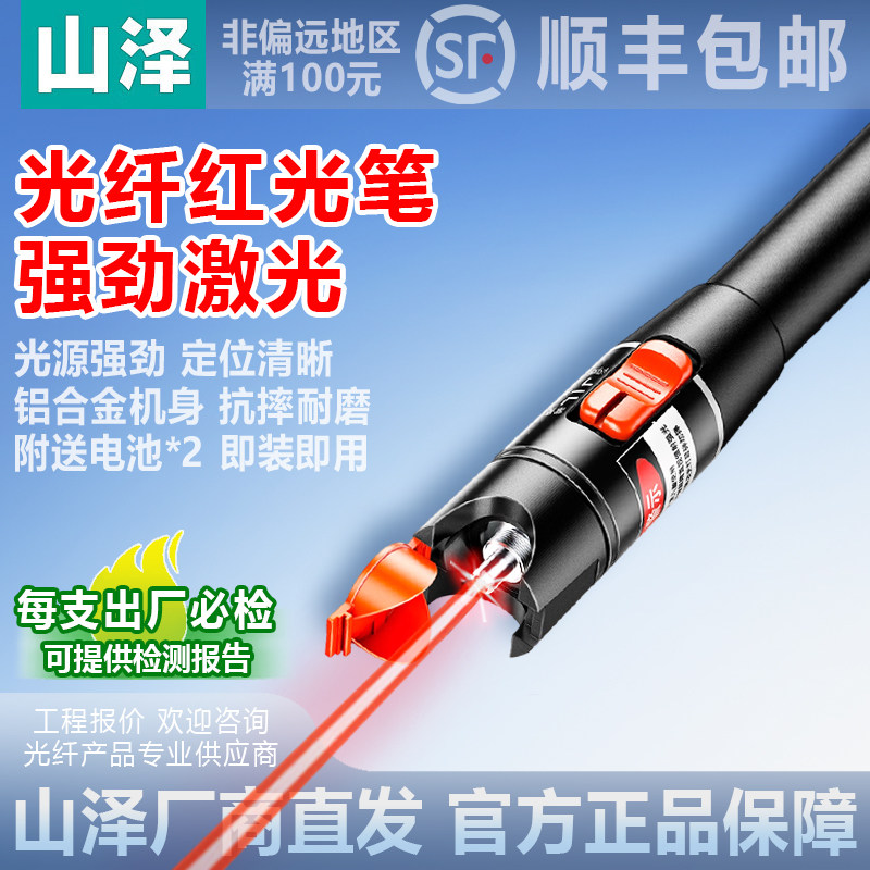 【企业采购】山泽光纤红光笔测试笔 强劲激光通光打光断点检测定位笔