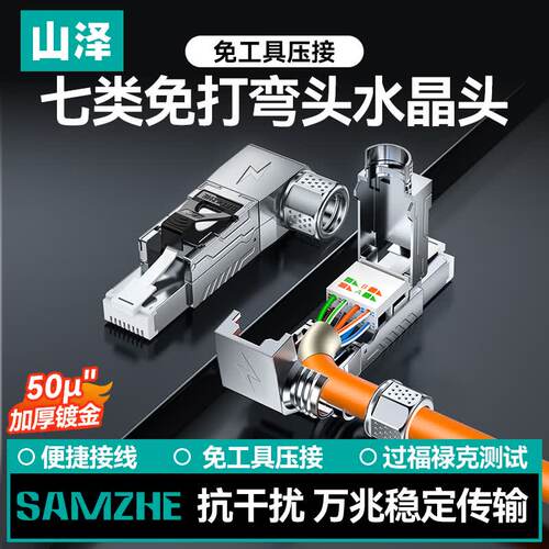 山泽七类弯头水晶头免打90度直角网线头50U万兆屏蔽免工具压PMD71