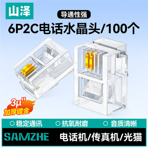 山泽电话线水晶头 6P2C/6P4C二芯/四芯 高品质纯铜加厚镀金工程级