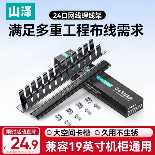山泽网络理线架 24口/48口机房网线跳线理线器 加厚金属冷轧钢 19英寸1U机架式TWAN-24/TWAN-48