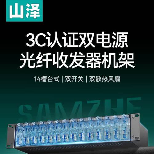 山泽【3C认证双电源】光纤收发器机架 14槽标准19英寸2U机箱 台式光电转换器机框 双电源冗余  GQJA14