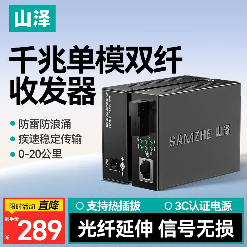 山泽单模双纤光纤收发器一对SZ-GQ20SD 防雷千兆光电转换器 电信级SC自适应20KM