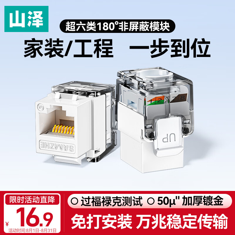 山泽超六类非屏蔽模块 180度免打CAT6A万兆网线网络信息插座 RJ45网口50u镀金WAN-18