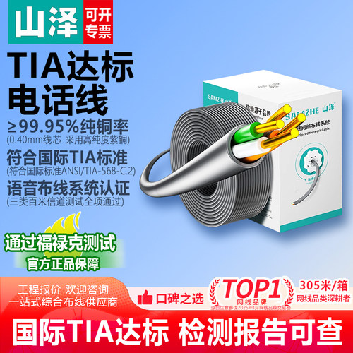 山泽语音通信工程电话线