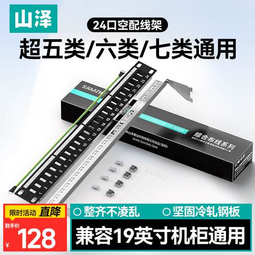 山泽24口配线架空架 超五类六类七类通用 屏蔽网络电话可替换模块+空配线架套装BL002
