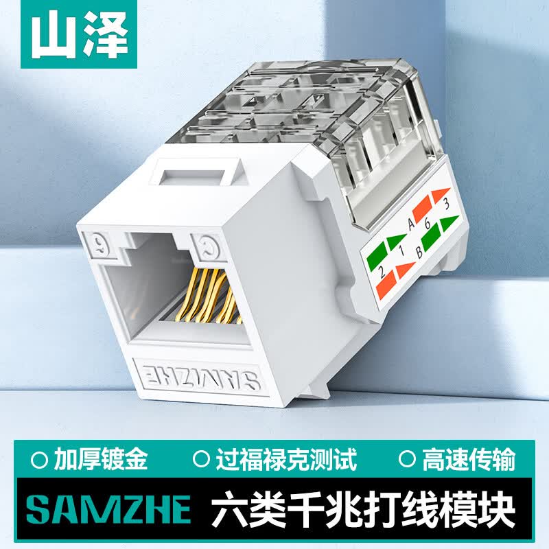 山泽六类网络模块 CAT6千兆网线插座面板模块 RJ45水晶头母座电脑网线镀金连接头直通头 工程版 WAN-06图片
