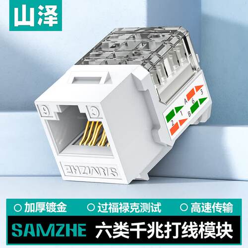 山泽六类网络模块 CAT6千兆网线插座面板模块 RJ45水晶头母座电脑网线镀金连接头直通头 工程版 WAN-06
