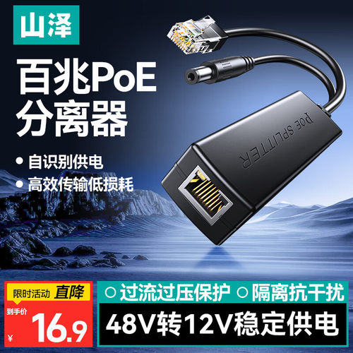 山泽百兆POE分离器 48V转12V监控网络摄像头转换器 一分二FLB-01
