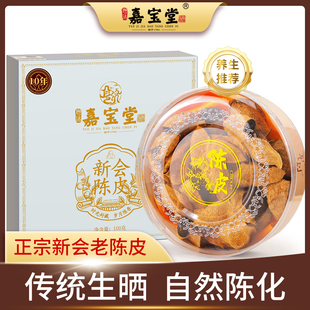 嘉宝堂正宗新会陈皮十年大红陈皮干泡茶水广东特产100g官方旗舰店
