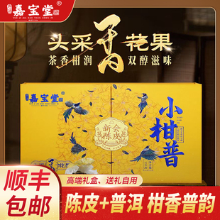 嘉宝堂正宗新会头采小青柑陈皮普洱熟茶广东特产柑普茶官方旗舰店