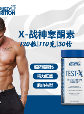 奥博力APPLIED TEST-X战神睾酮胶囊120粒超浓缩合成代谢睾酮素