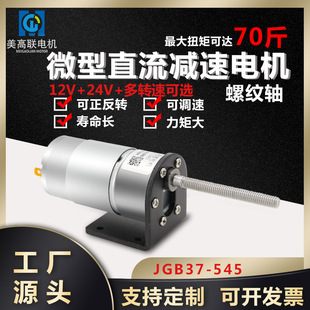 545微型直流减速电机螺纹长轴12v24v大扭矩调速电动齿轮小马达