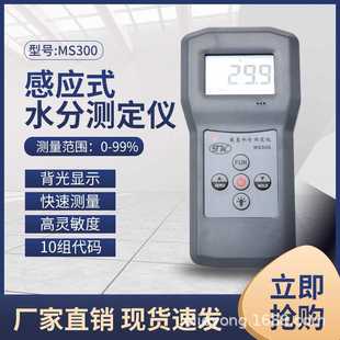 墙皮水分计MS300 墙体水分测定仪