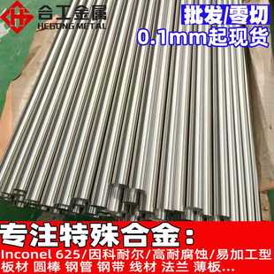 625镍合金钢管 Inconel625圆棒钢丝钢带 英科耐尔625镍基合金板