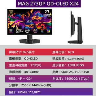 MAG 273QP QD OLED X24 27寸2K240hz显示器电竞超清高清液晶屏幕