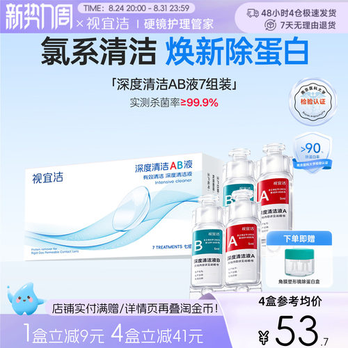 视宜洁AB液7组*2盒除蛋白深度清洁RGP硬性隐形眼镜角膜塑形镜ok镜
