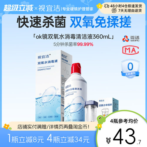 视宜洁OK镜双氧水硬性角膜塑形镜RGP除蛋白清洁杀菌消毒液360ml*1