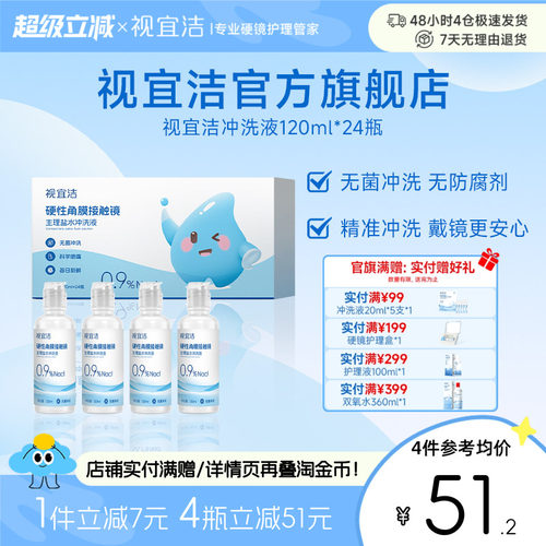 视宜洁RGP/OK镜无防腐剂盐水冲洗液120ml*24瓶硬镜角膜塑镜巩膜镜