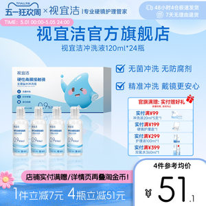 视宜洁RGP/OK镜无防腐剂盐水冲洗液120ml*24瓶硬镜角膜塑镜巩膜镜