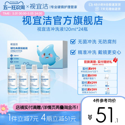 视宜洁RGP/OK镜无防腐剂盐水冲洗液120ml*24瓶硬镜角膜塑镜巩膜镜