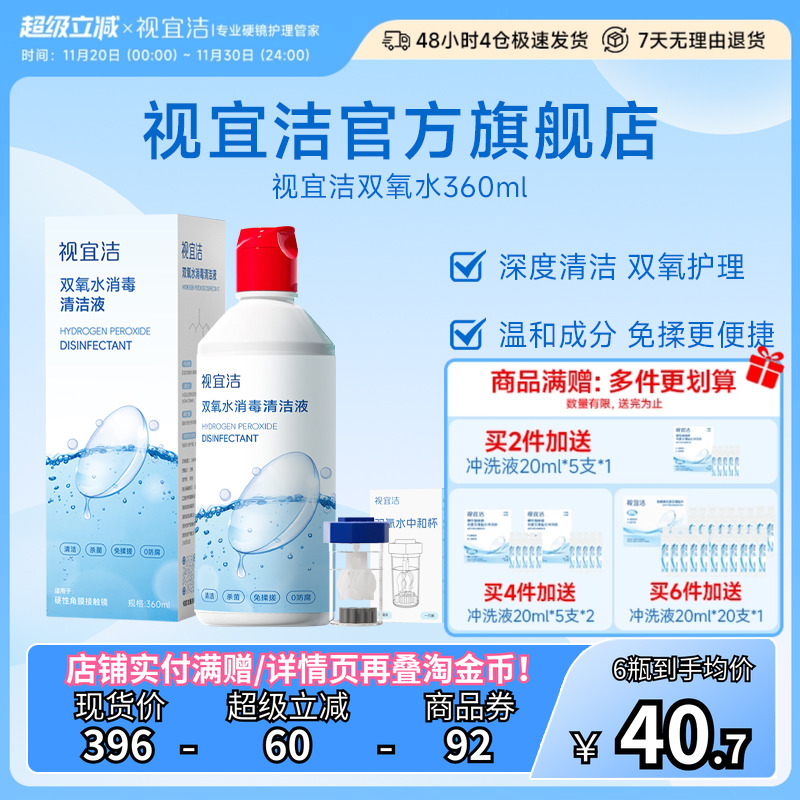 视宜洁OK镜双氧水硬性角膜塑形镜RGP除蛋白清洁杀菌消毒液360ml