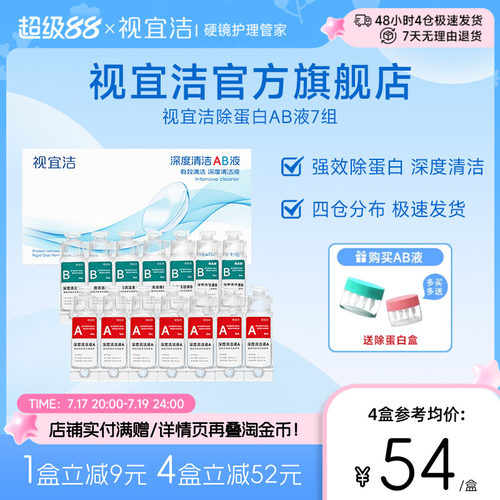 视宜洁AB液7组除蛋白深度清洁RGP硬性隐形眼镜角膜塑形镜ok镜