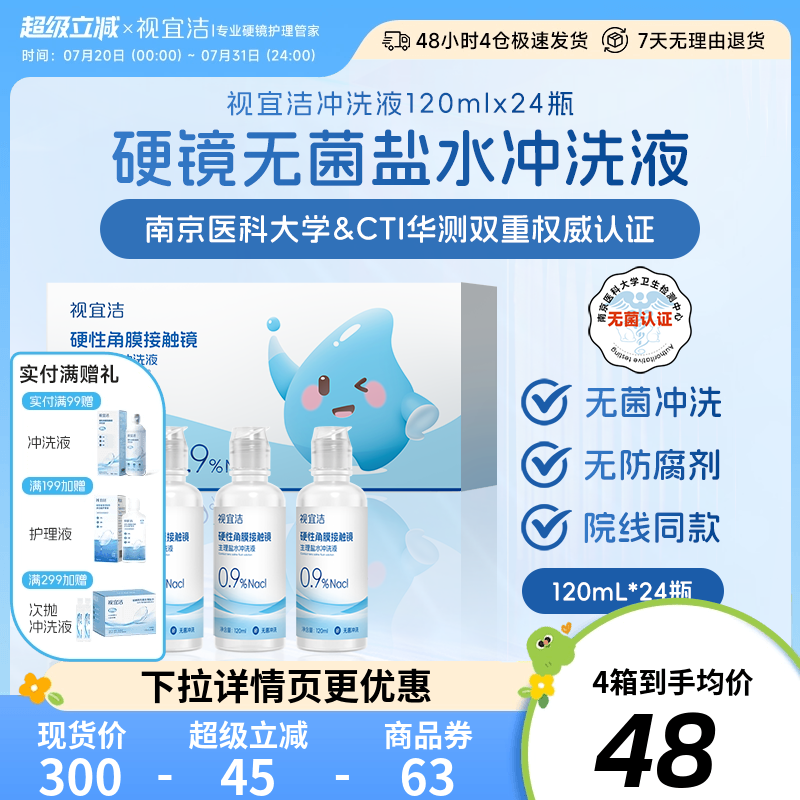 视宜洁RGP/OK镜无防腐剂盐水冲洗液120ml*24瓶硬镜角膜塑镜巩膜镜